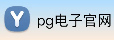 pg电子官网 Logo